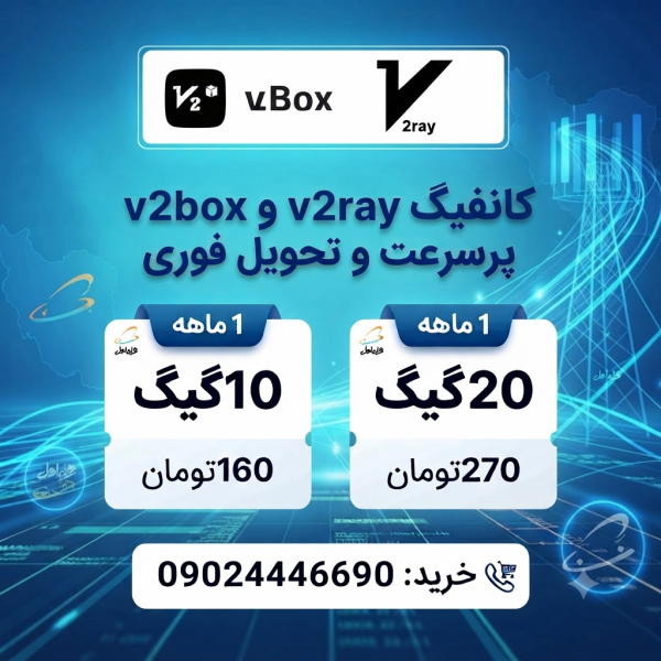 بسته ۱۰ گیگ(v2-ray) ویژه همراه اول