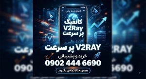 اکانت v2ray یکماهه ۲۰ گیگ پرسرعت