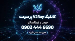 اکانت v2ray یکماهه ۱۰ گیگ پرسرعت